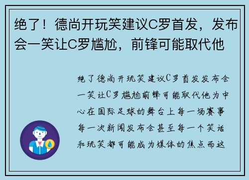 绝了！德尚开玩笑建议C罗首发，发布会一笑让C罗尴尬，前锋可能取代他