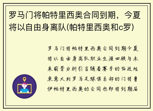 罗马门将帕特里西奥合同到期，今夏将以自由身离队(帕特里西奥和c罗)