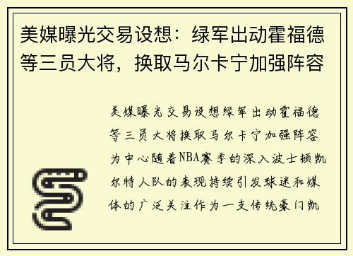 美媒曝光交易设想：绿军出动霍福德等三员大将，换取马尔卡宁加强阵容