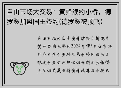 自由市场大交易：黄蜂续约小桥，德罗赞加盟国王签约(德罗赞被顶飞)