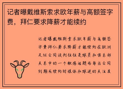 记者曝戴维斯索求欧年薪与高额签字费，拜仁要求降薪才能续约