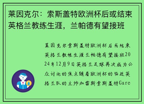 莱因克尔：索斯盖特欧洲杯后或结束英格兰教练生涯，兰帕德有望接班