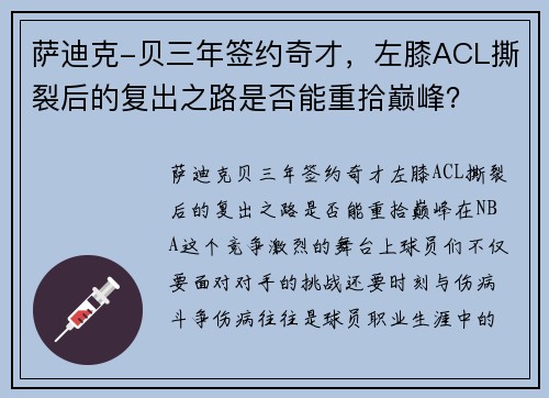萨迪克-贝三年签约奇才，左膝ACL撕裂后的复出之路是否能重拾巅峰？