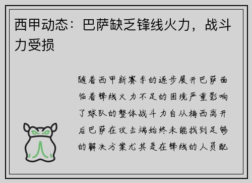 西甲动态：巴萨缺乏锋线火力，战斗力受损