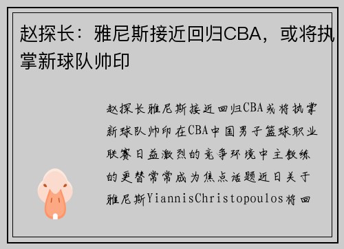 赵探长：雅尼斯接近回归CBA，或将执掌新球队帅印