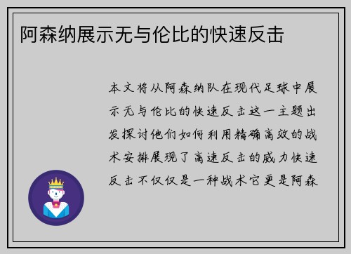 阿森纳展示无与伦比的快速反击