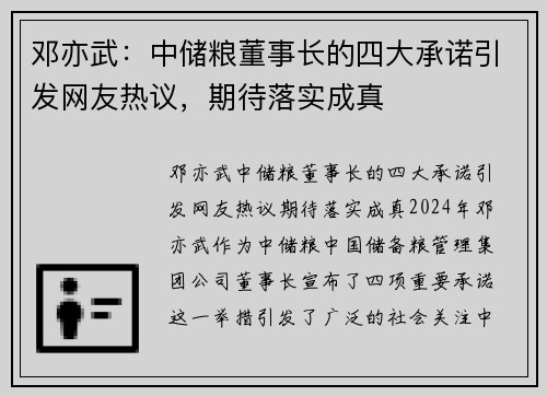 邓亦武：中储粮董事长的四大承诺引发网友热议，期待落实成真