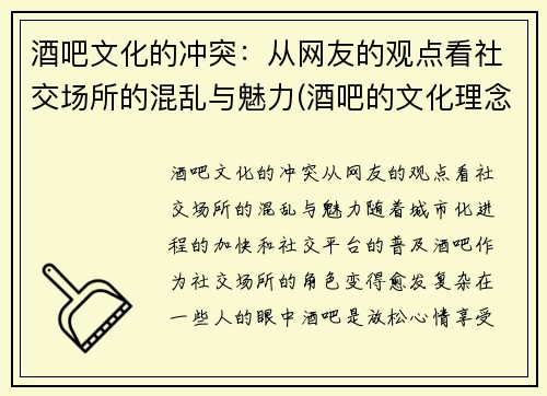 酒吧文化的冲突：从网友的观点看社交场所的混乱与魅力(酒吧的文化理念)