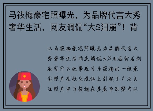 马筱梅豪宅照曝光，为品牌代言大秀奢华生活，网友调侃“大S泪崩”！背后到底有什么故事？