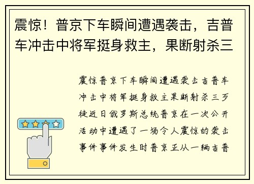震惊！普京下车瞬间遭遇袭击，吉普车冲击中将军挺身救主，果断射杀三歹徒
